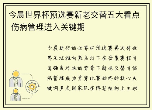 今晨世界杯预选赛新老交替五大看点 伤病管理进入关键期 今晨世界杯预选赛新老交替五大看点 伤病管理进入关键期