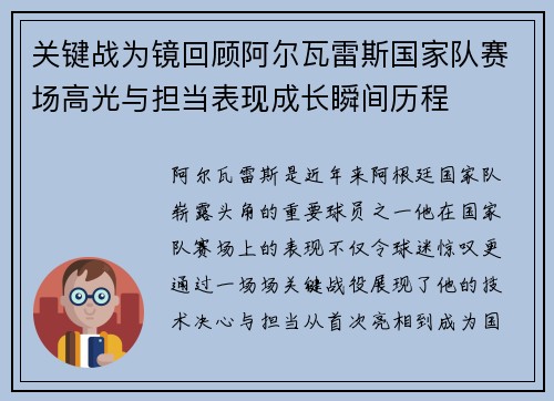 关键战为镜回顾阿尔瓦雷斯国家队赛场高光与担当表现成长瞬间历程