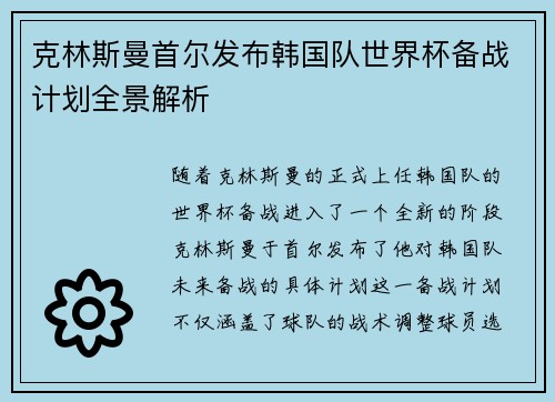 克林斯曼首尔发布韩国队世界杯备战计划全景解析