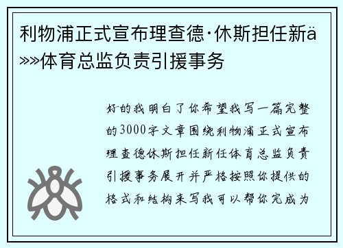 利物浦正式宣布理查德·休斯担任新任体育总监负责引援事务