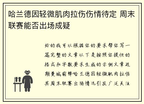 哈兰德因轻微肌肉拉伤伤情待定 周末联赛能否出场成疑 哈兰德因轻微肌肉拉伤伤情待定 周末联赛能否出场成疑