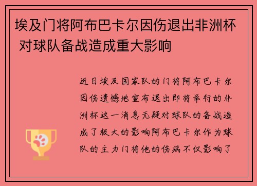 埃及门将阿布巴卡尔因伤退出非洲杯 对球队备战造成重大影响 埃及门将阿布巴卡尔因伤退出非洲杯 对球队备战造成重大影响