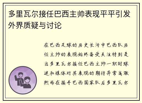 多里瓦尔接任巴西主帅表现平平引发外界质疑与讨论 多里瓦尔接任巴西主帅表现平平引发外界质疑与讨论