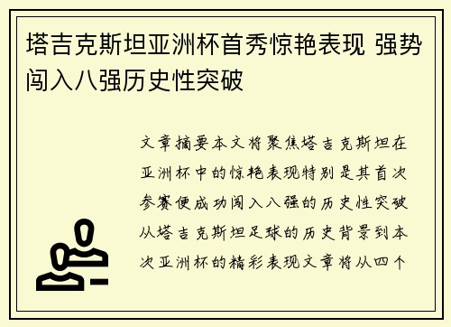 塔吉克斯坦亚洲杯首秀惊艳表现 强势闯入八强历史性突破 塔吉克斯坦亚洲杯首秀惊艳表现 强势闯入八强历史性突破