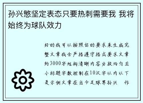 孙兴慜坚定表态只要热刺需要我 我将始终为球队效力