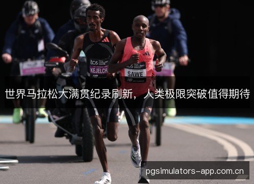 世界马拉松大满贯纪录刷新，人类极限突破值得期待